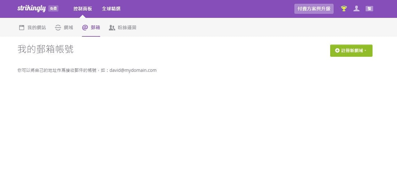 網域電子郵箱 網域電子郵箱